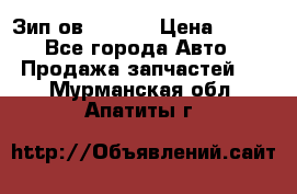 Зип ов 65, 30 › Цена ­ 100 - Все города Авто » Продажа запчастей   . Мурманская обл.,Апатиты г.